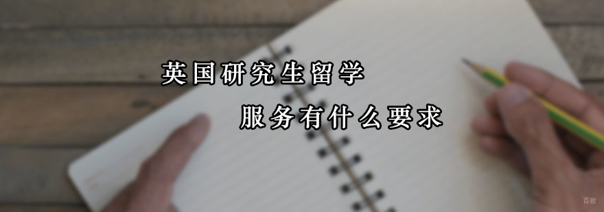 英国研究生留学服务有什么要求？