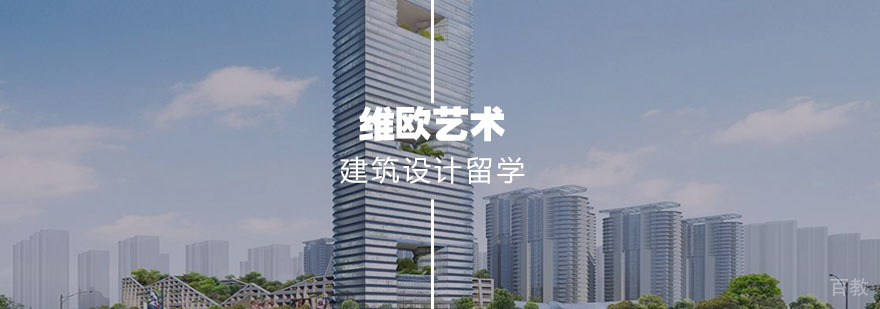 建筑设计留学