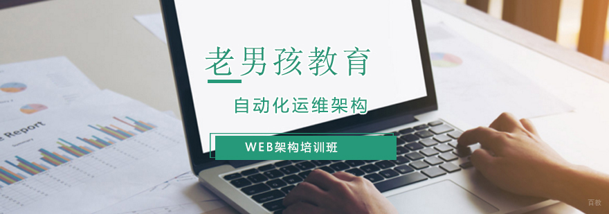 Web架构培训班