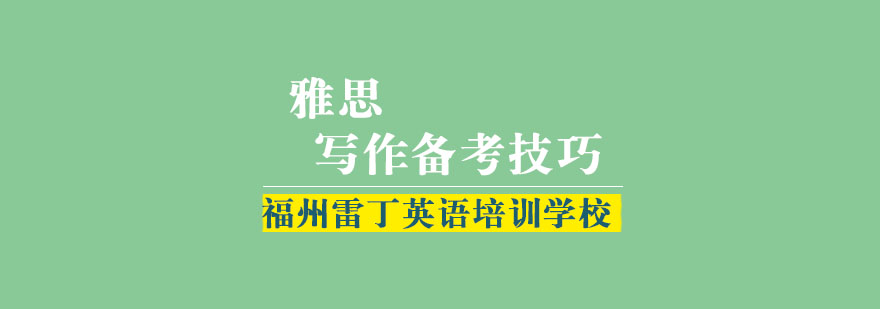 雷丁英语高分学员分享雅思写作备考技巧