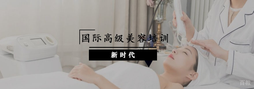 国际高级美容培训