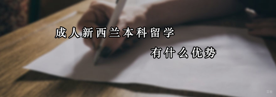 成人新西兰本科留学有什么优势