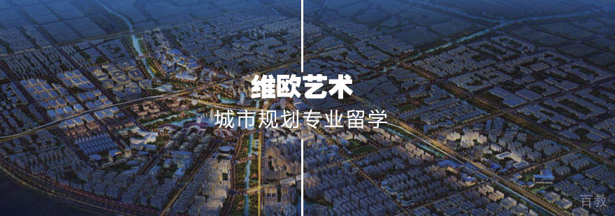 城市规划专业留学
