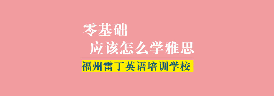雷丁教育老师告诉你零基础应该怎么学雅思
