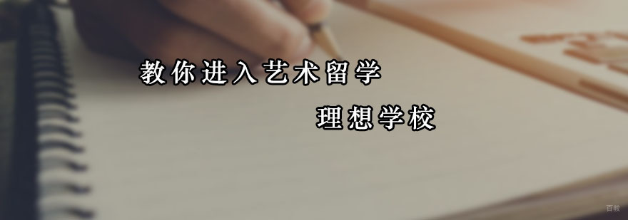 教你进入艺术留学理想学校