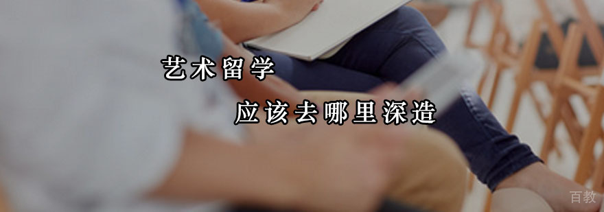 艺术留学应该去哪里深造