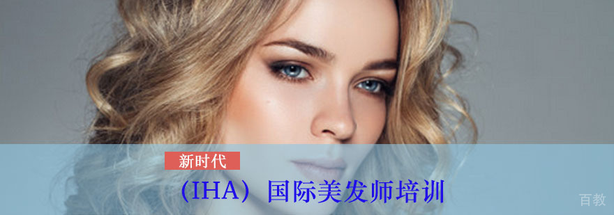 （IHA）国际美发师培训