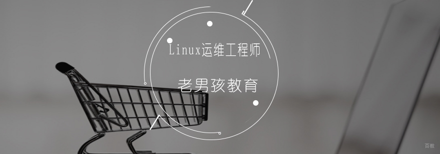 Linux运维工程师