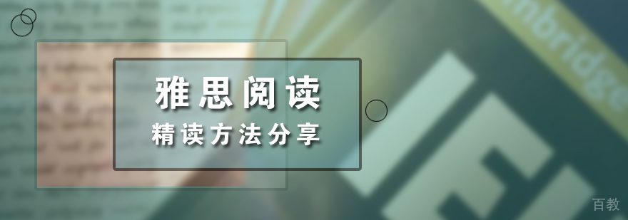 雅思阅读精度方法分享