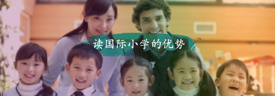 讀國際小學的優勢