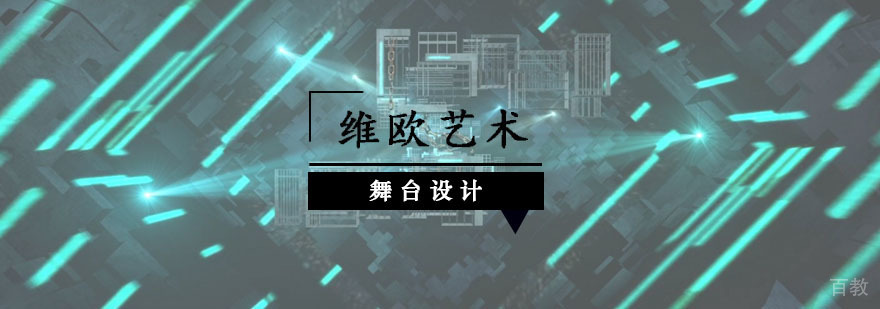 舞台设计留学
