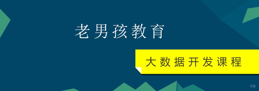 大数据开发课程
