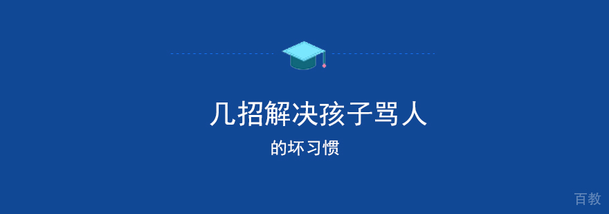 几招解决孩子骂人的坏习惯