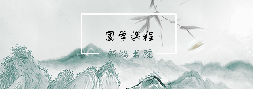 青岛国学启蒙课程
