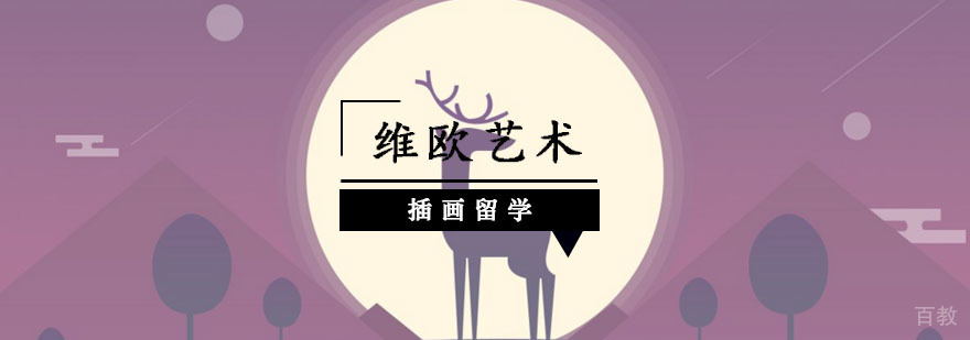 插画留学