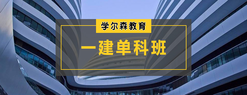 一建单科班