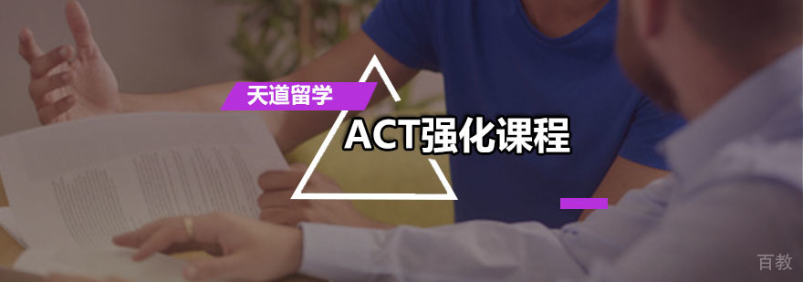 广州ACT强化培训课程 ACT强化培训课程