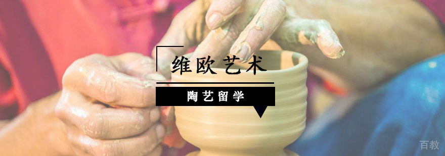 陶艺留学