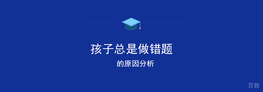 孩子总是做错题的原因分析