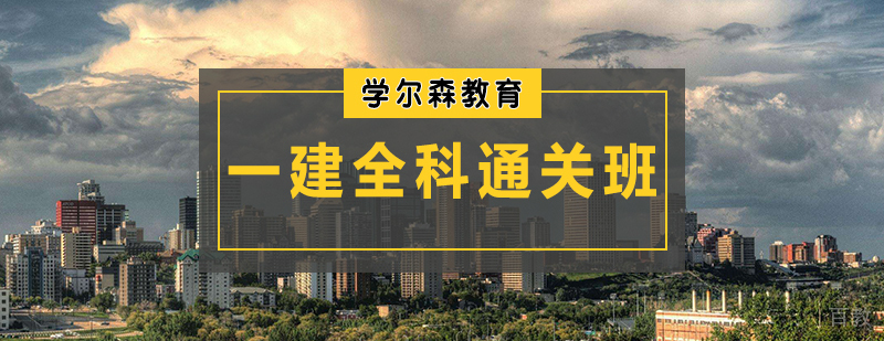 一建全科通关班