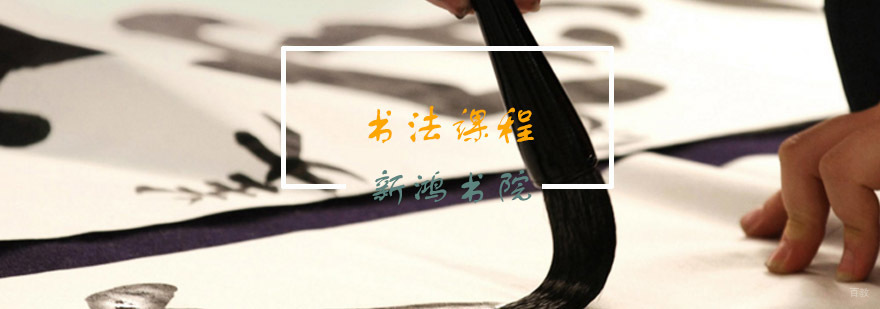 青岛新鸿书院书法教学实景