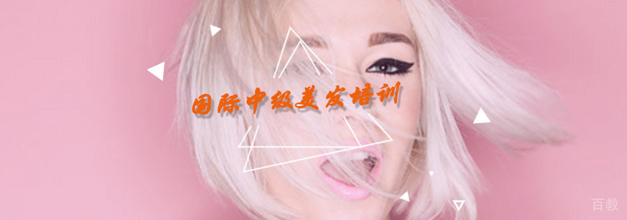 国际中级美发培训