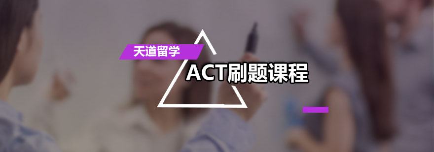 ACT刷题培训课程
