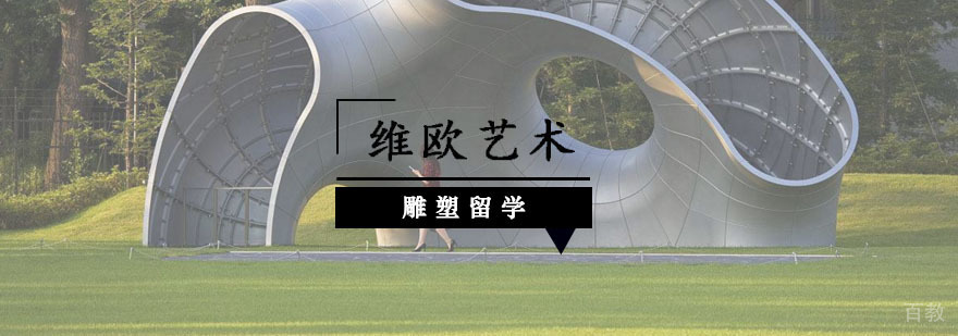 雕塑留学