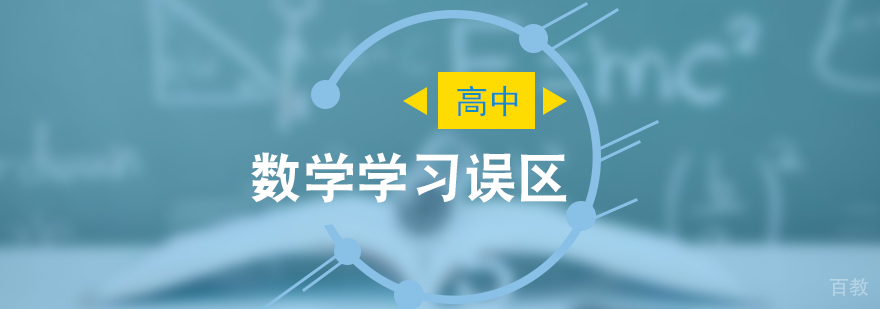 高中数学学习的几大误区