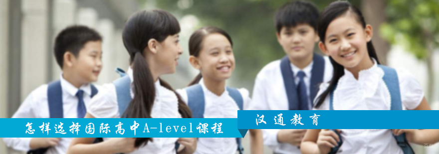 怎样选择国际高中A-level课程