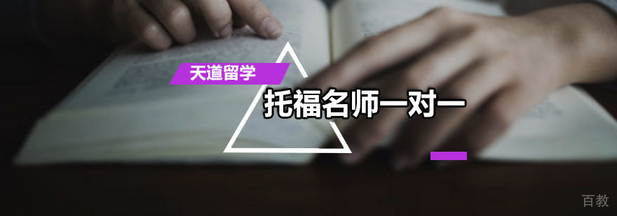 托福一对一课程