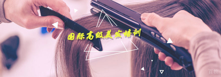 国际高级美发培训
