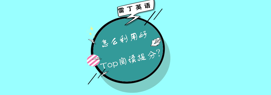 怎么利用好Top阅读提分？