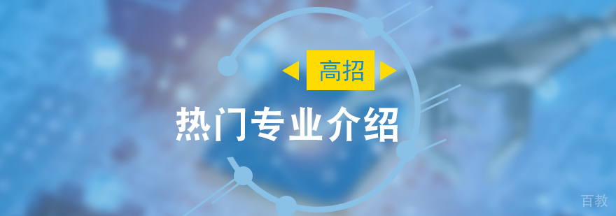 几大热门专业介绍