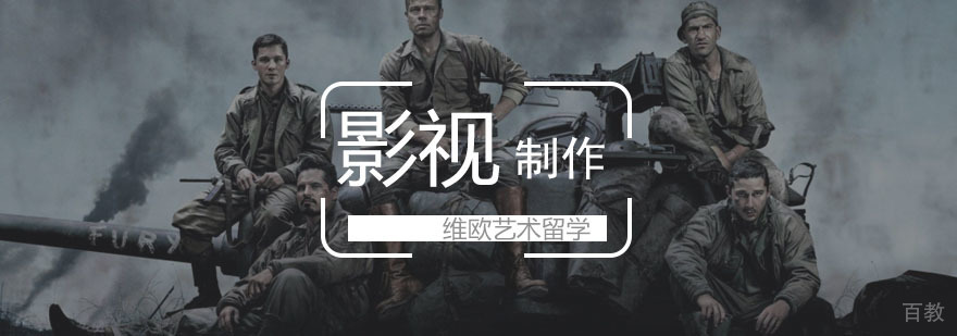 影视制作留学