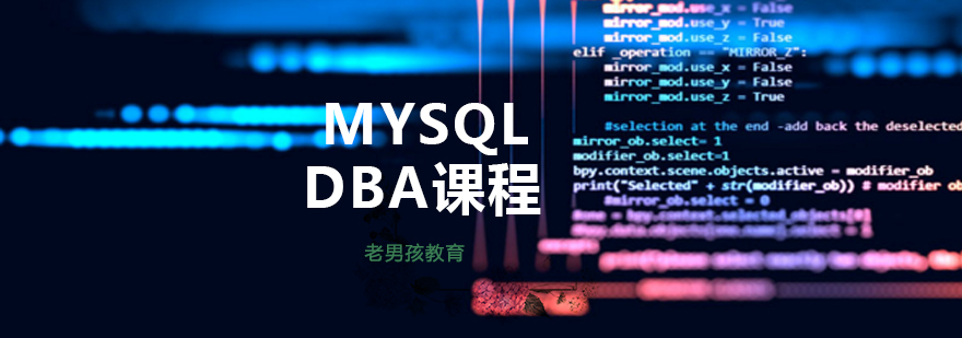 MySQLDBA课程