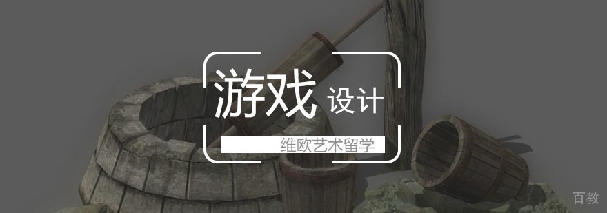 游戏设计留学