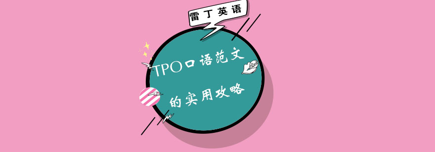 TPO口语范文的实用攻略