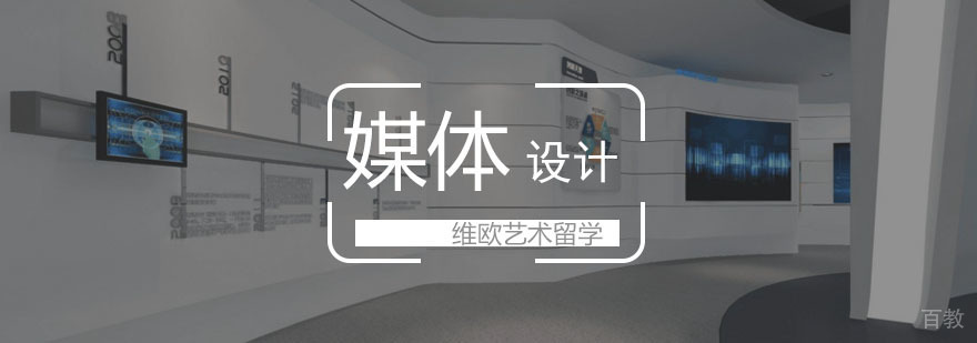 多媒体设计留学