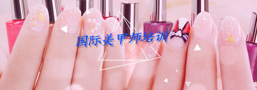 国际美甲师培训