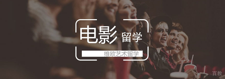 电影留学