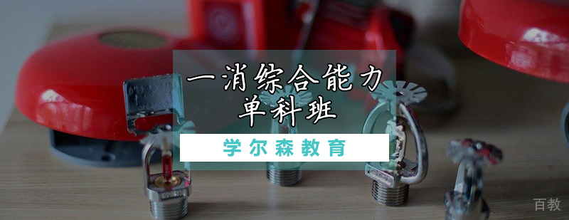 一消综合能力单科班
