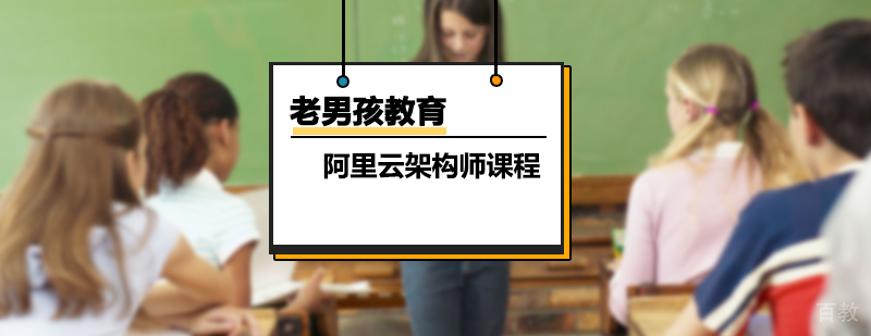 阿里云架构师课程