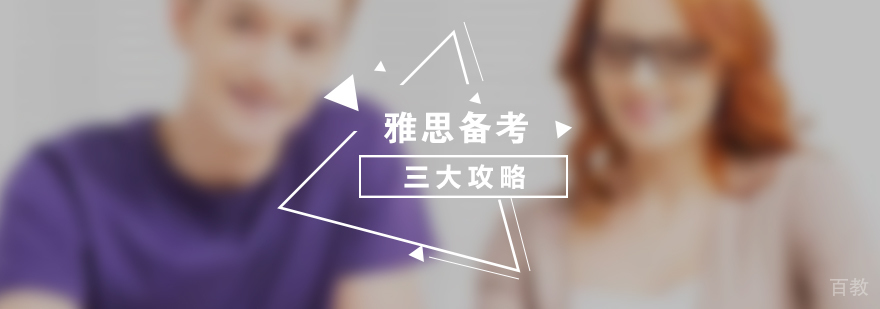 雅思听力备考三大攻略