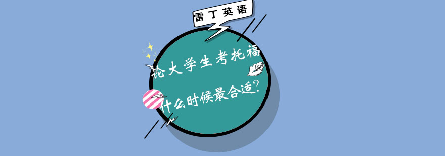 论大学生考托福什么时候最合适？