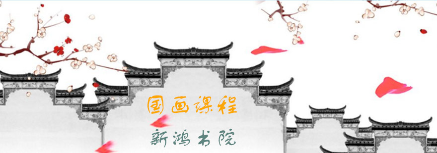 青岛新鸿书院国画课程