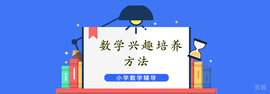 数学学习兴趣培养方法