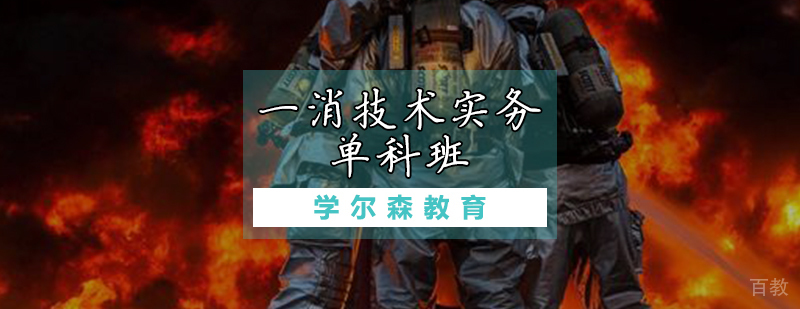 一消技术实务辅导班
