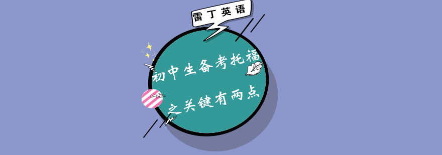 初中生备考托福之关键有两点