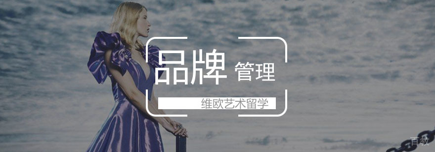品牌管理留学